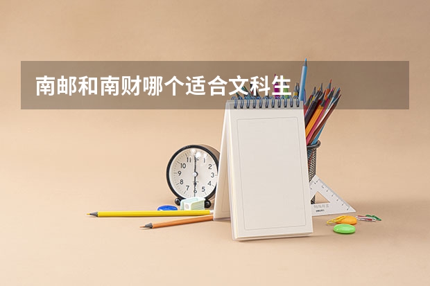 南邮和南财哪个适合文科生