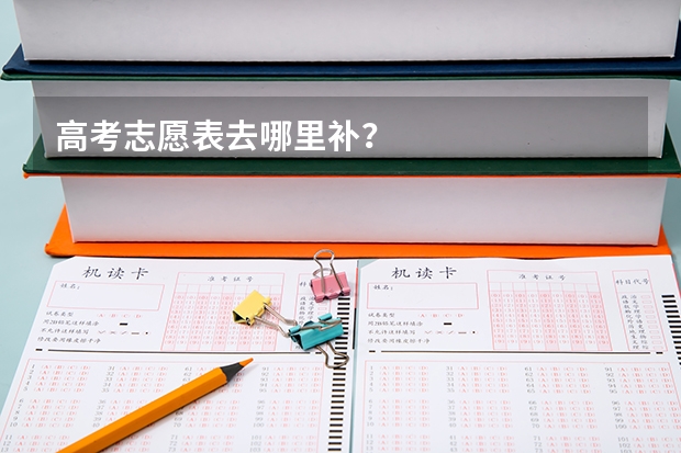 高考志愿表去哪里补？