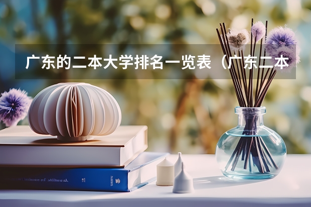 广东的二本大学排名一览表（广东二本大学名单及排名）