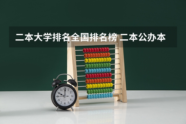 二本大学排名全国排名榜 二本公办本科大学排名