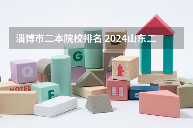 淄博市二本院校排名 2024山东二本院校名单最新实力排名
