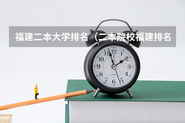 福建二本大学排名（二本院校福建排名）