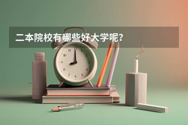二本院校有哪些好大学呢？