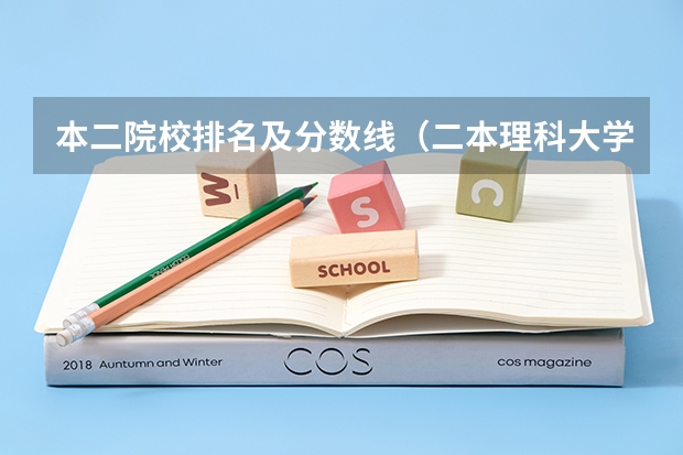 本二院校排名及分数线（二本理科大学排名及分数线）