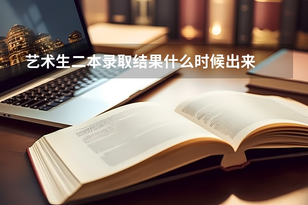 艺术生二本录取结果什么时候出来