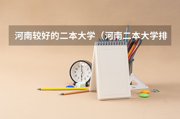 河南较好的二本大学（河南二本大学排名）
