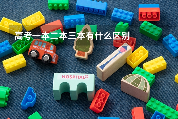 高考一本二本三本有什么区别