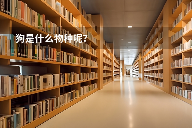狗是什么物种呢?