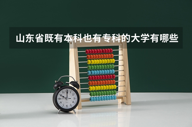 山东省既有本科也有专科的大学有哪些