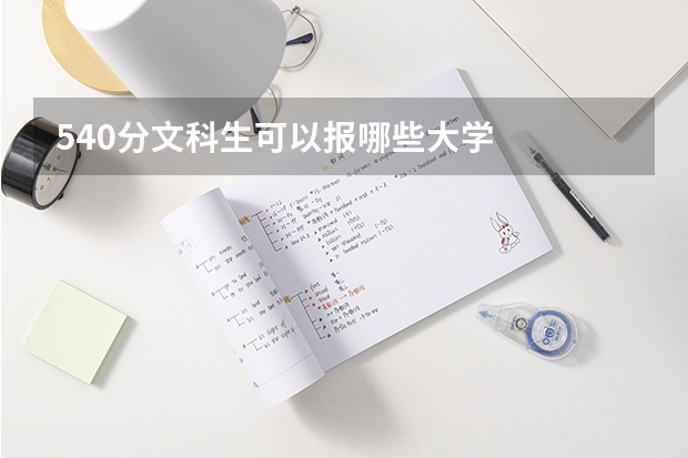 540分文科生可以报哪些大学