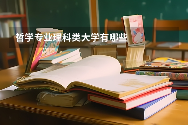 哲学专业理科类大学有哪些