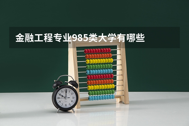 金融工程专业985类大学有哪些