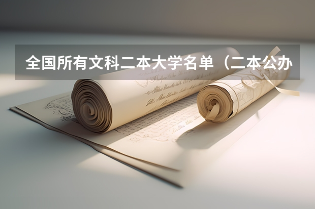 全国所有文科二本大学名单（二本公办大学名单？）