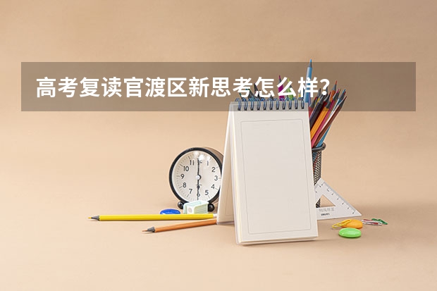 高考复读官渡区新思考怎么样？