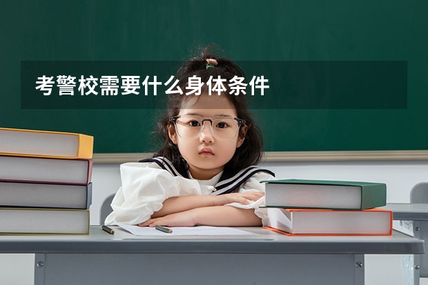 考警校需要什么身体条件