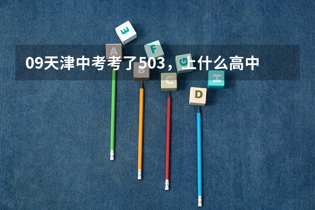 09天津中考考了503，上什么高中好？