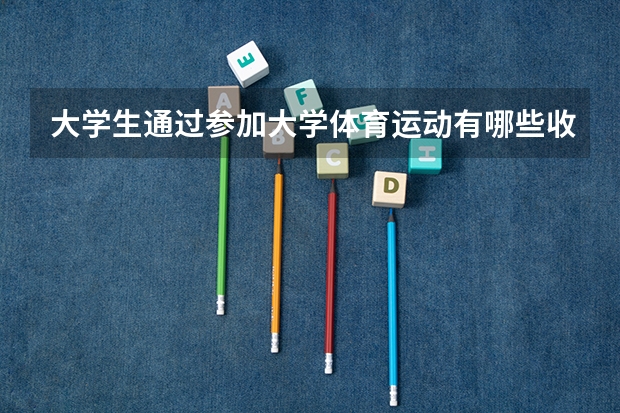 大学生通过参加大学体育运动有哪些收获？