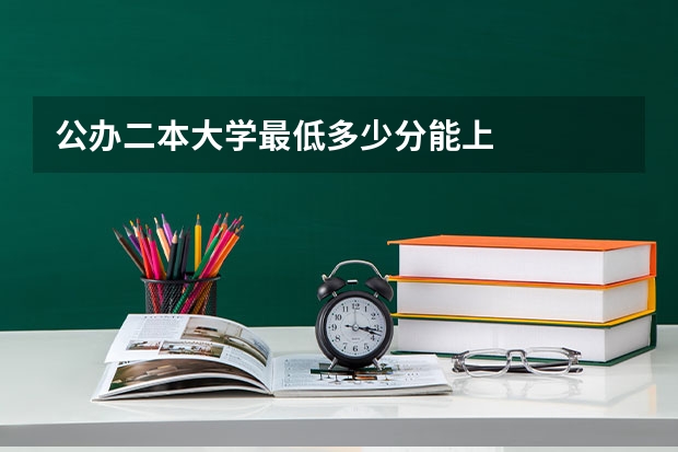 公办二本大学最低多少分能上