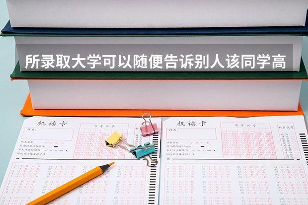 所录取大学可以随便告诉别人该同学高考分数吗?
