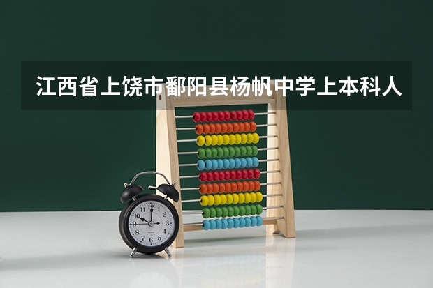 江西省上饶市鄱阳县杨帆中学上本科人数是多少啊