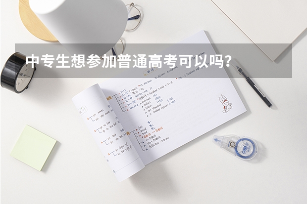中专生想参加普通高考可以吗?