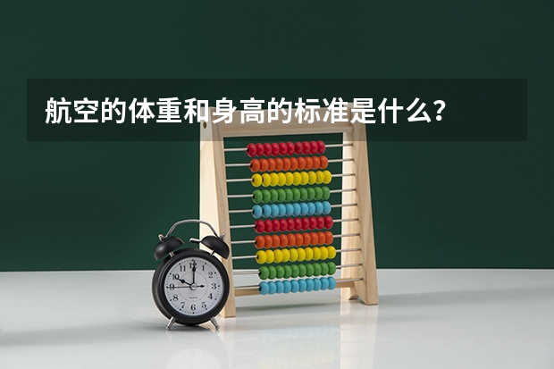 航空的体重和身高的标准是什么？