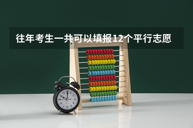往年考生一共可以填报12个平行志愿,二本可以填报6个,三本可以填报6个,取消三本后,考生就只能填报(高考二本志愿可以填几个学校)