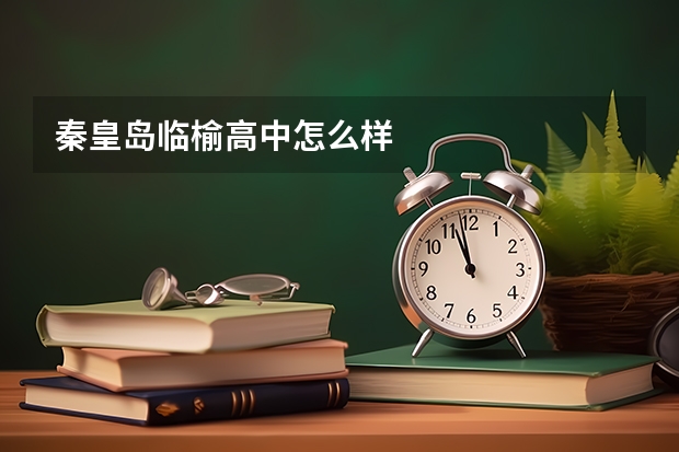 秦皇岛临榆高中怎么样