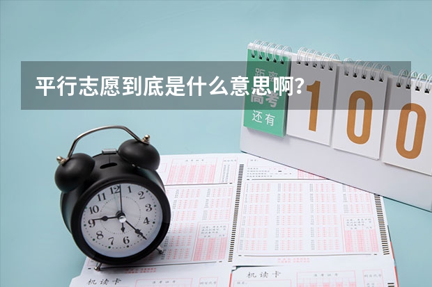 平行志愿到底是什么意思啊?