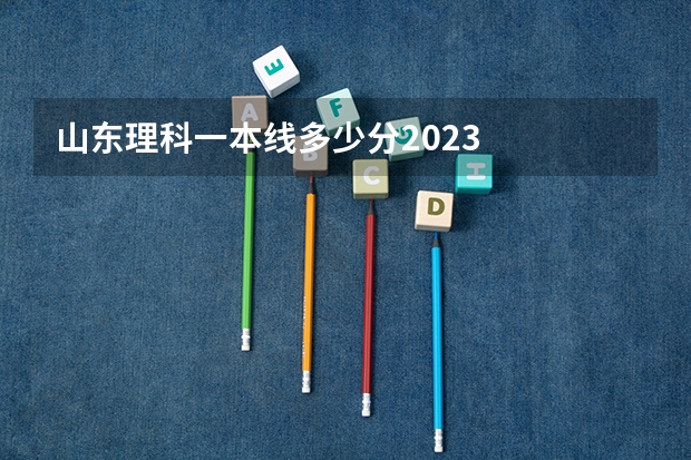 山东理科一本线多少分2023