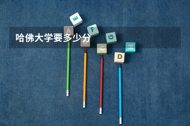 哈佛大学要多少分