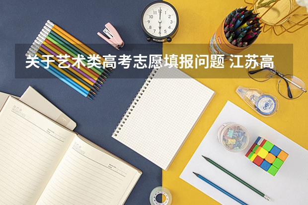关于艺术类高考志愿填报问题 江苏高考