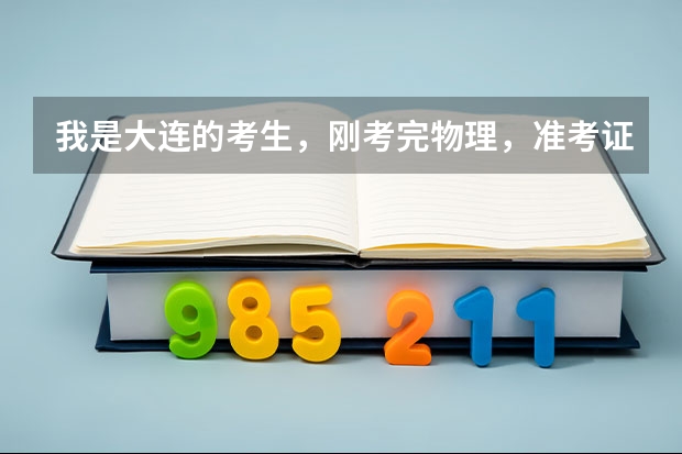 我是大连的考生，刚考完物理，准考证上说用铅笔画图，我没看到，用0.5水性笔了，给分吗？求答案 速度
