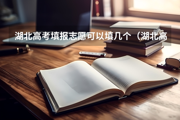 湖北高考填报志愿可以填几个（湖北高考志愿查询网官网入口：http://zsxx.e21.cn）