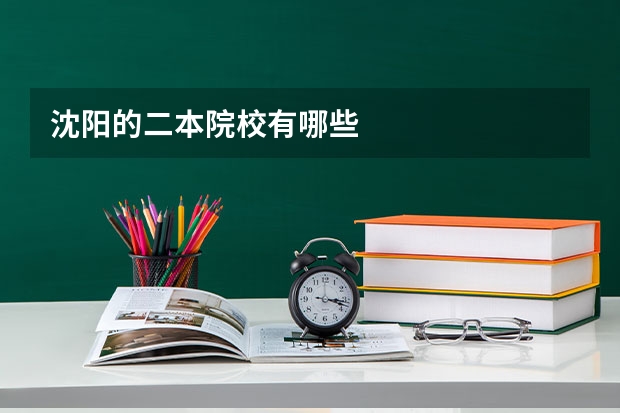 沈阳的二本院校有哪些
