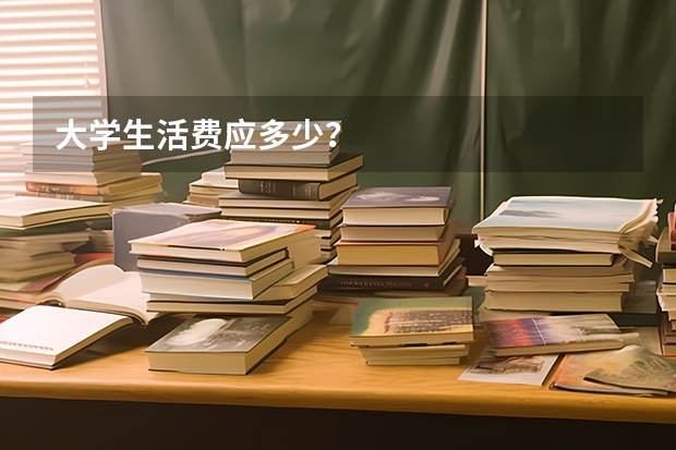大学生活费应多少？