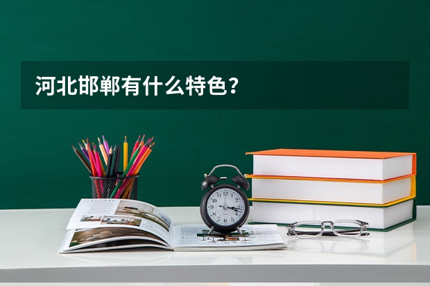河北邯郸有什么特色?