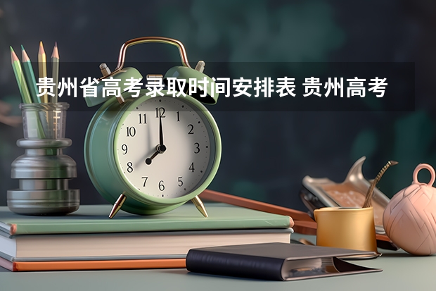 贵州省高考录取时间安排表 贵州高考划线时间