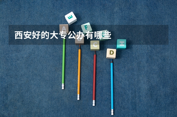 西安好的大专公办有哪些