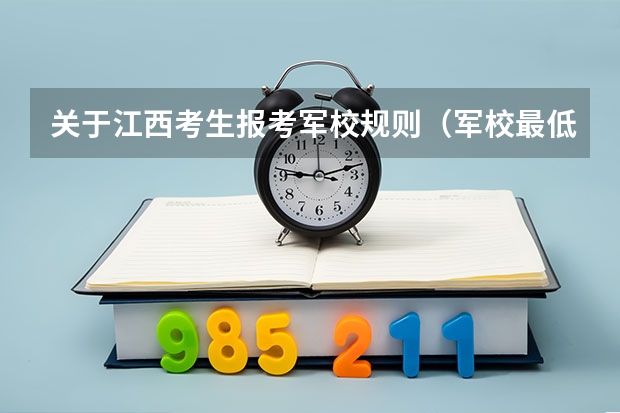 关于江西考生报考军校规则(军校最低录取分数线)