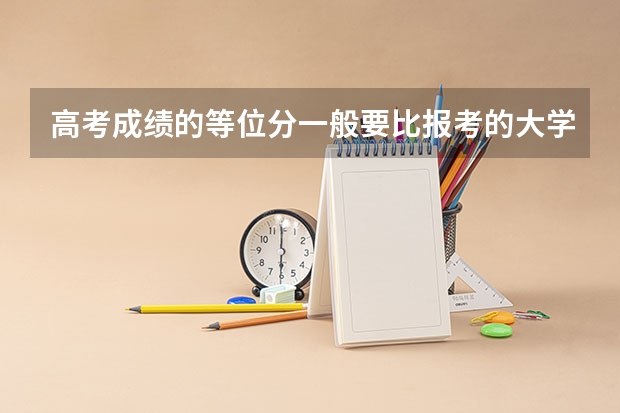 高考成绩的等位分一般要比报考的大学高多少才可能被录取