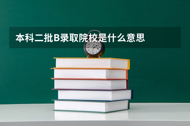 本科二批B录取院校是什么意思