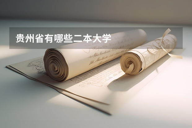 贵州省有哪些二本大学