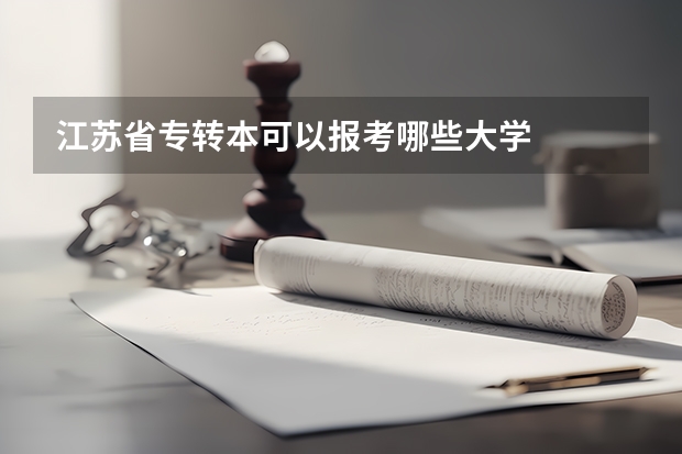 江苏省专转本可以报考哪些大学