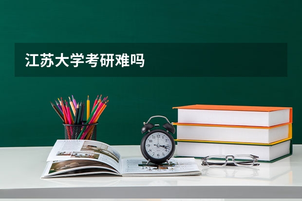 江苏大学考研难吗