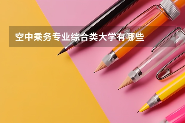 空中乘务专业综合类大学有哪些