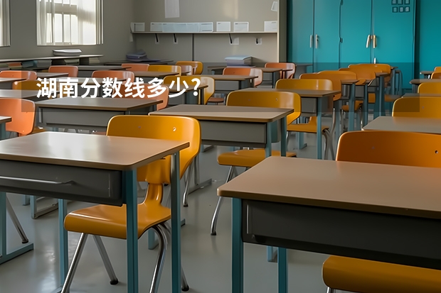 湖南分数线多少?