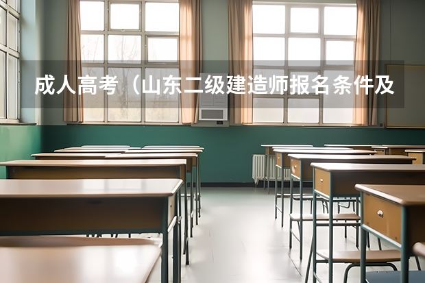 成人高考(山东二级建造师报名条件及时间?)