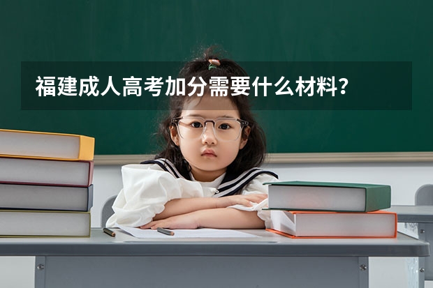 福建成人高考加分需要什么材料？