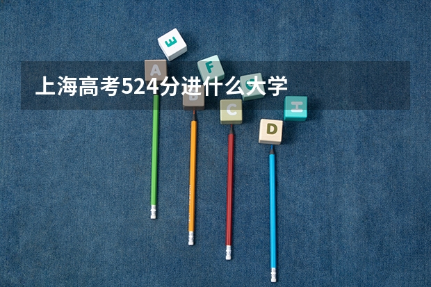 上海高考524分进什么大学